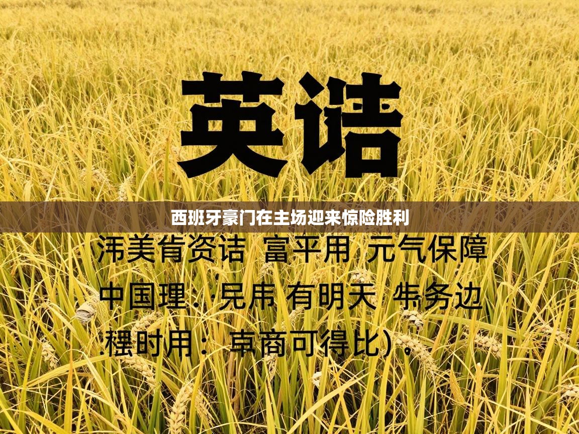 西班牙豪门在主场迎来惊险胜利 第2张