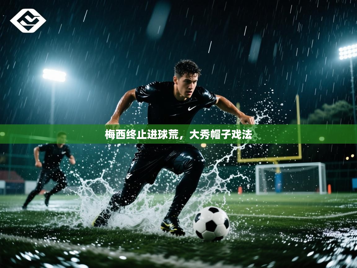 梅西终止进球荒,大秀帽子戏法 第2张