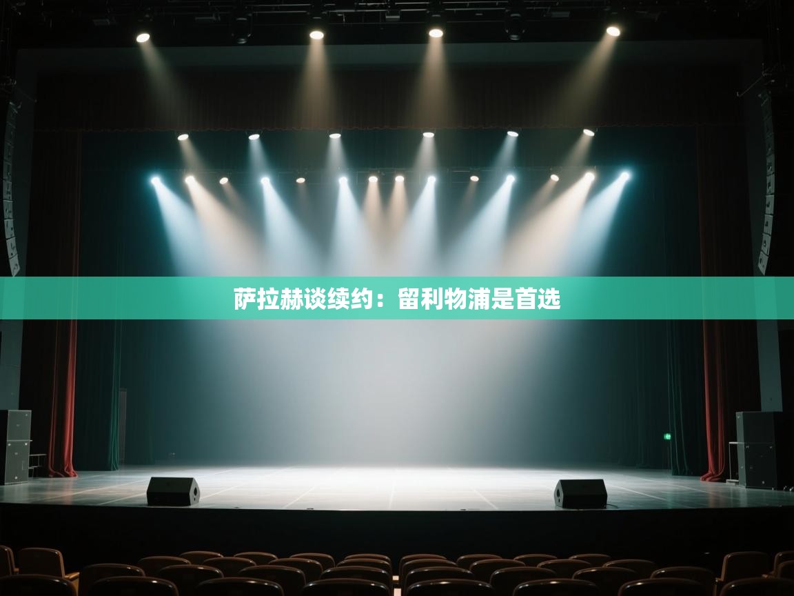 萨拉赫谈续约:留利物浦是首选 第1张