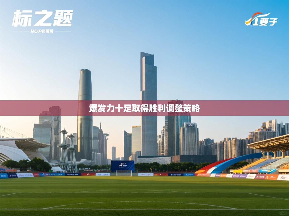 爆发力十足取得胜利调整策略