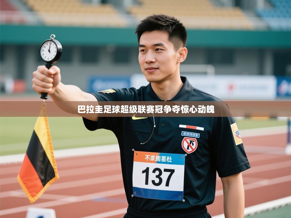 巴拉圭足球超级联赛冠争夺惊心动魄 第1张