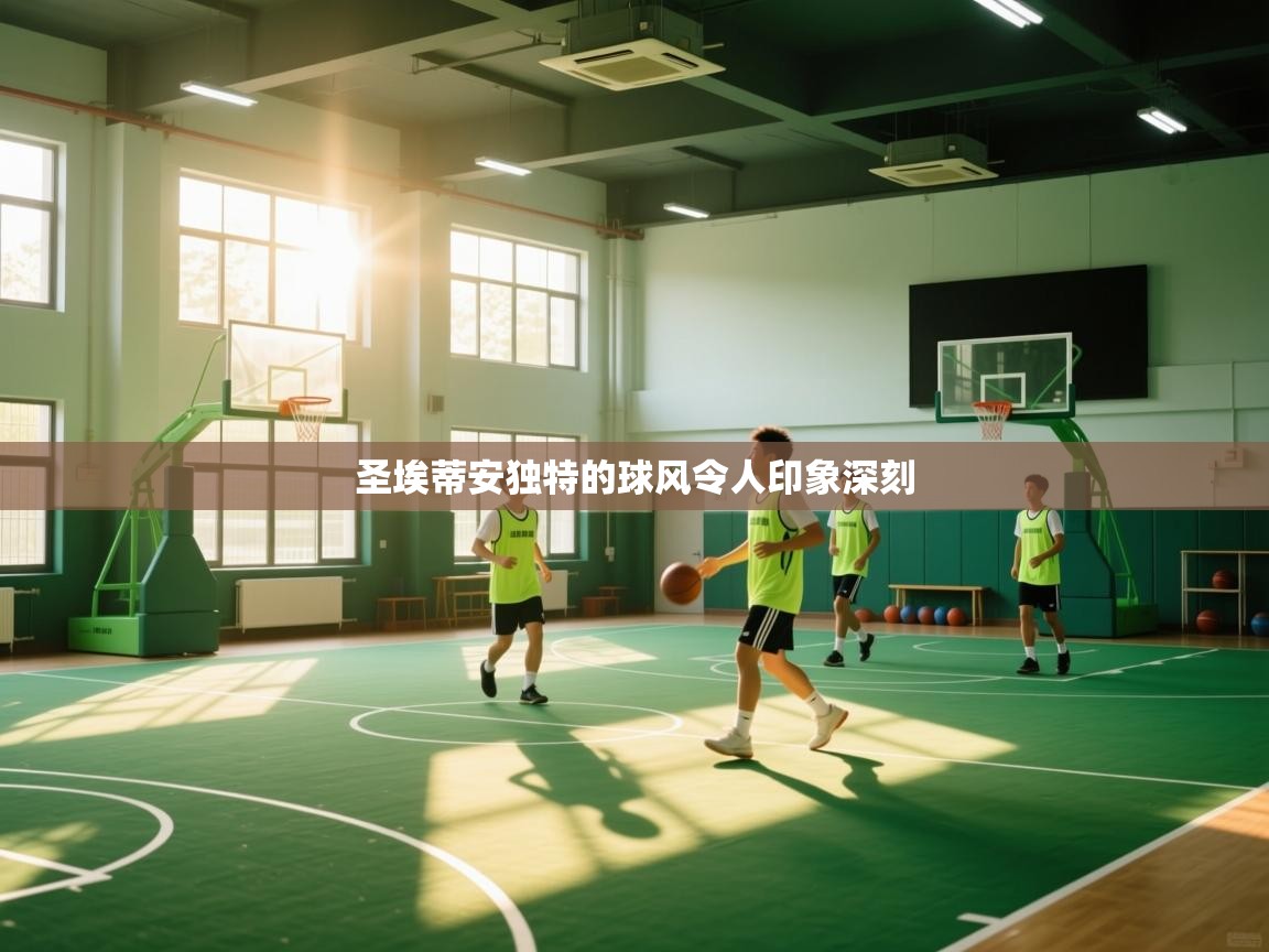 圣埃蒂安独特的球风令人印象深刻  第1张