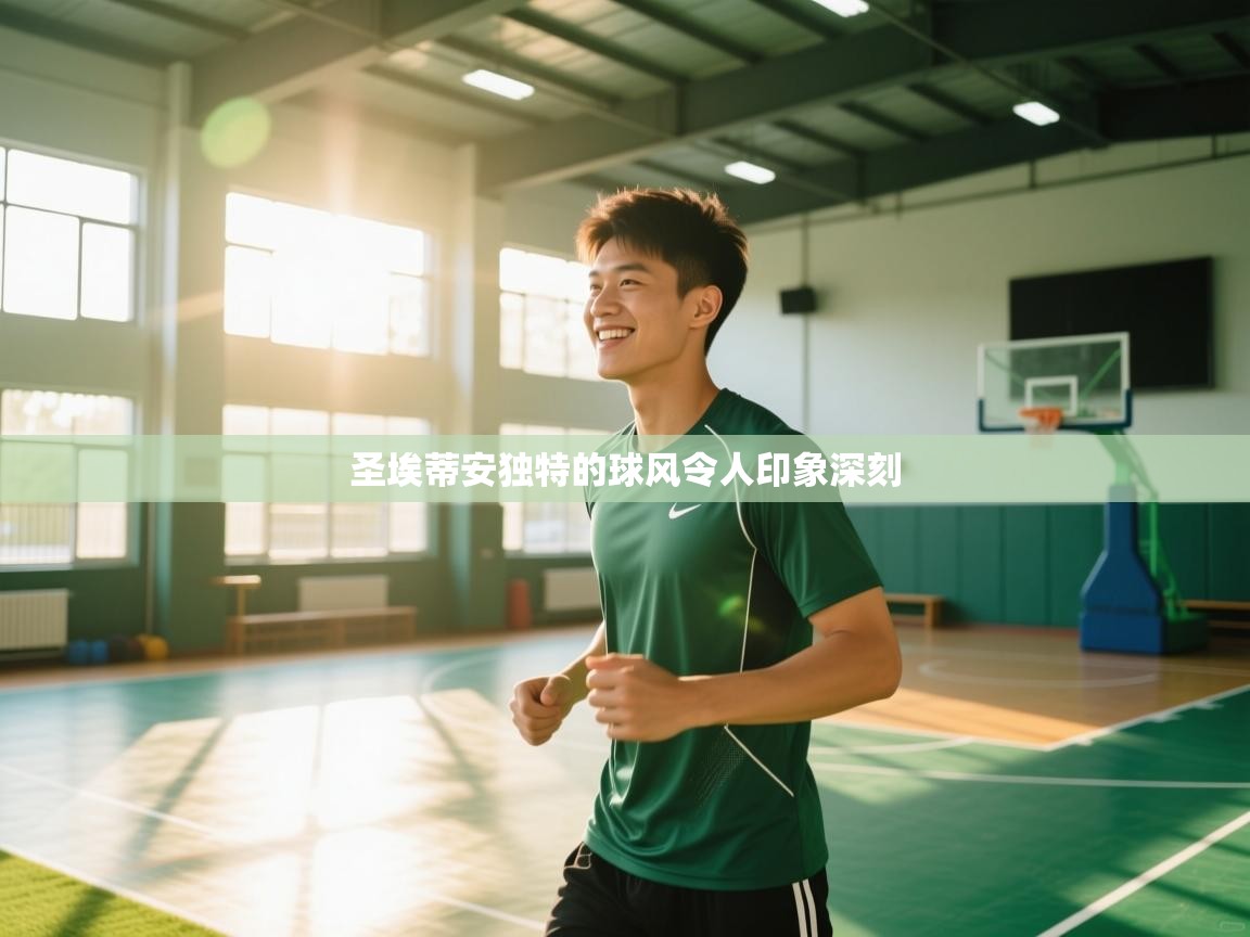 圣埃蒂安独特的球风令人印象深刻  第2张