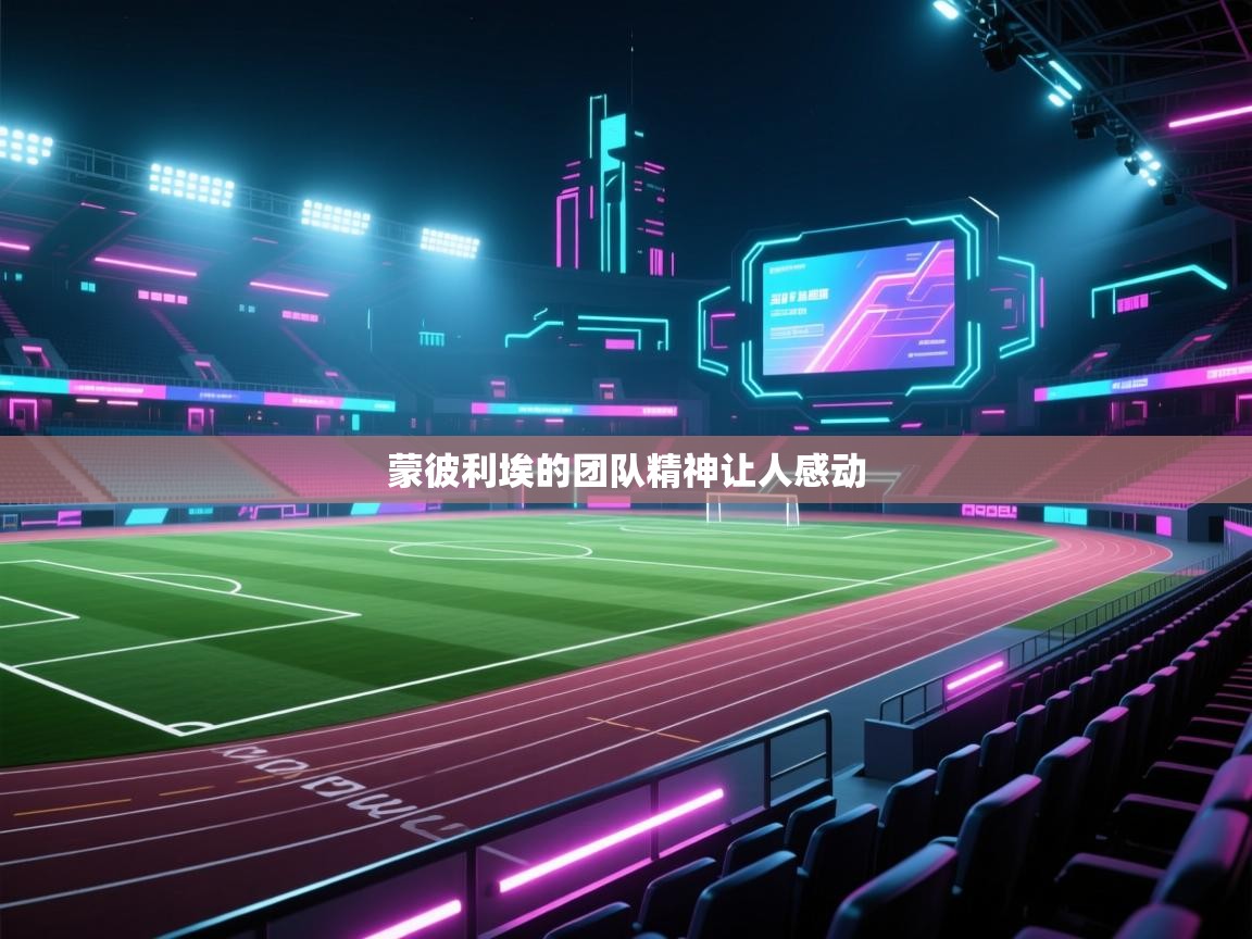 蒙彼利埃的团队精神让人感动  第1张