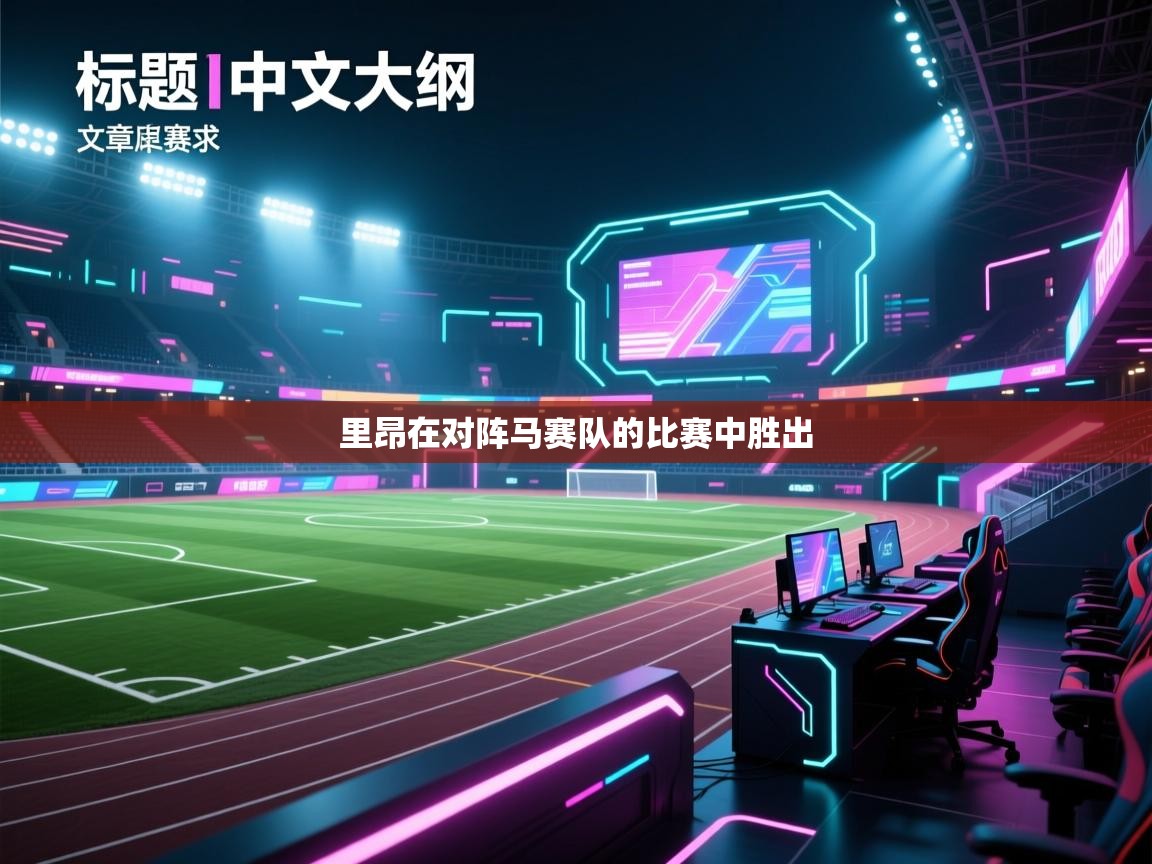 里昂在对阵马赛队的比赛中胜出  第1张