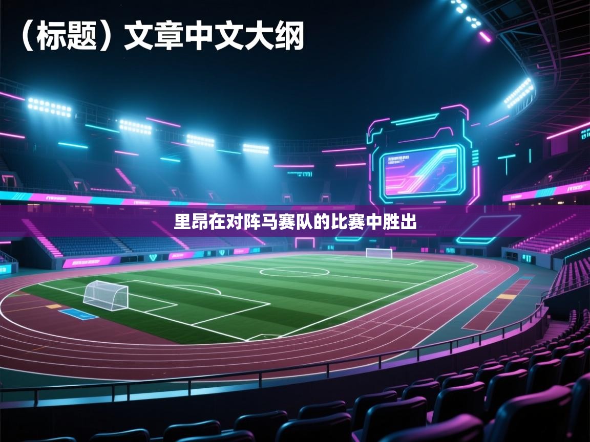 里昂在对阵马赛队的比赛中胜出  第2张