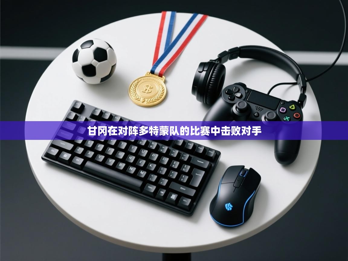 甘冈在对阵多特蒙队的比赛中击败对手  第1张