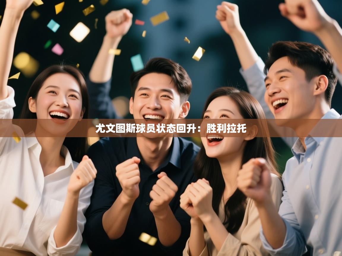 尤文图斯球员状态回升：胜利拉托  第1张