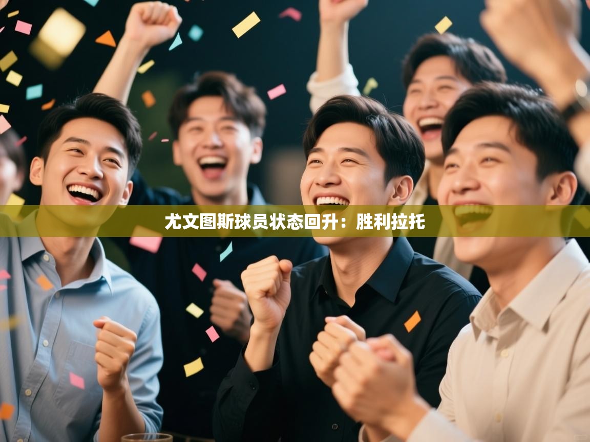 尤文图斯球员状态回升：胜利拉托  第2张