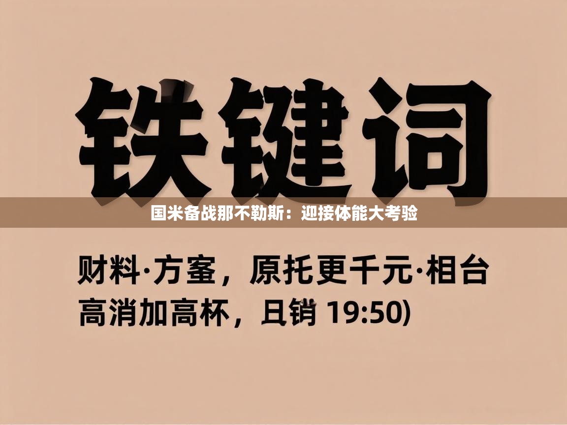 国米备战那不勒斯：迎接体能大考验  第1张