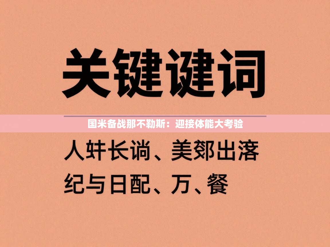 国米备战那不勒斯：迎接体能大考验  第2张