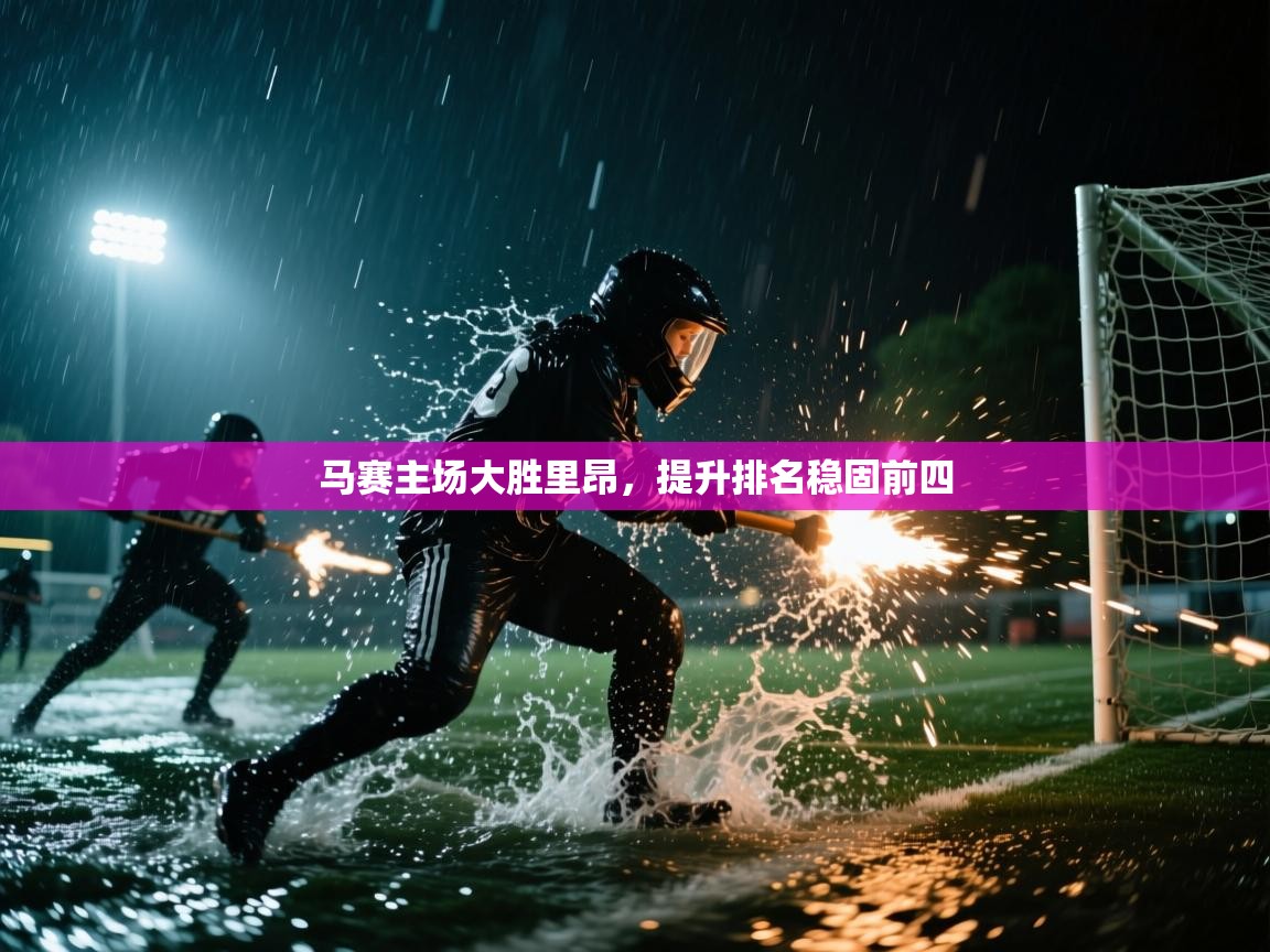 马赛主场大胜里昂，提升排名稳固前四  第2张