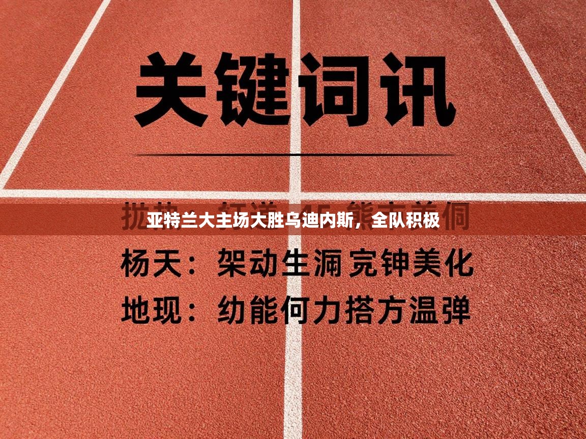 亚特兰大主场大胜乌迪内斯,全队积极 第2张