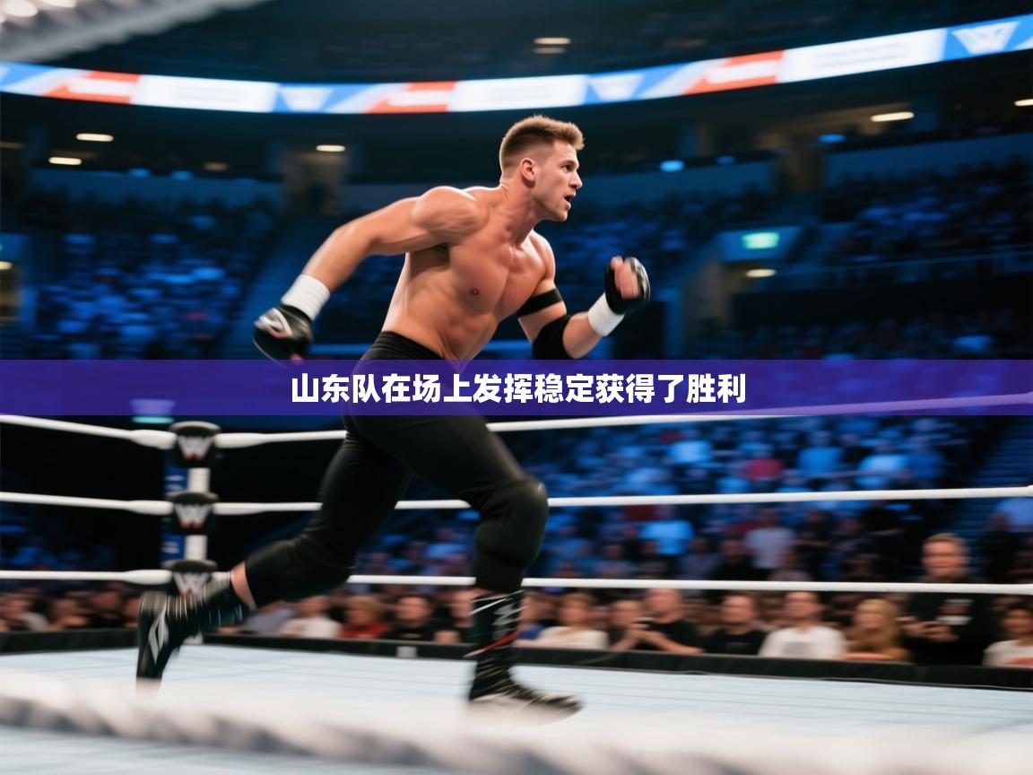 山东队在场上发挥稳定获得了胜利  第2张