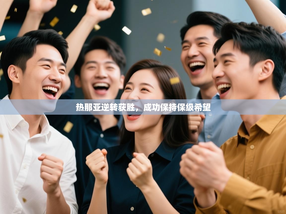 热那亚逆转获胜，成功保持保级希望