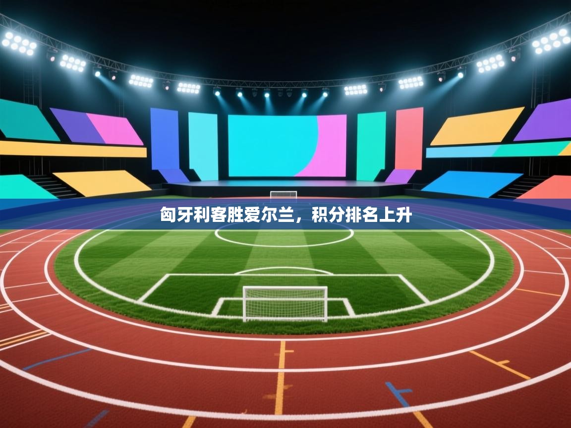 匈牙利客胜爱尔兰，积分排名上升  第2张