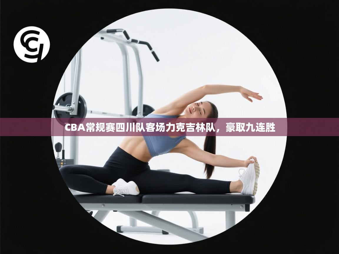 CBA常规赛四川队客场力克吉林队，豪取九连胜