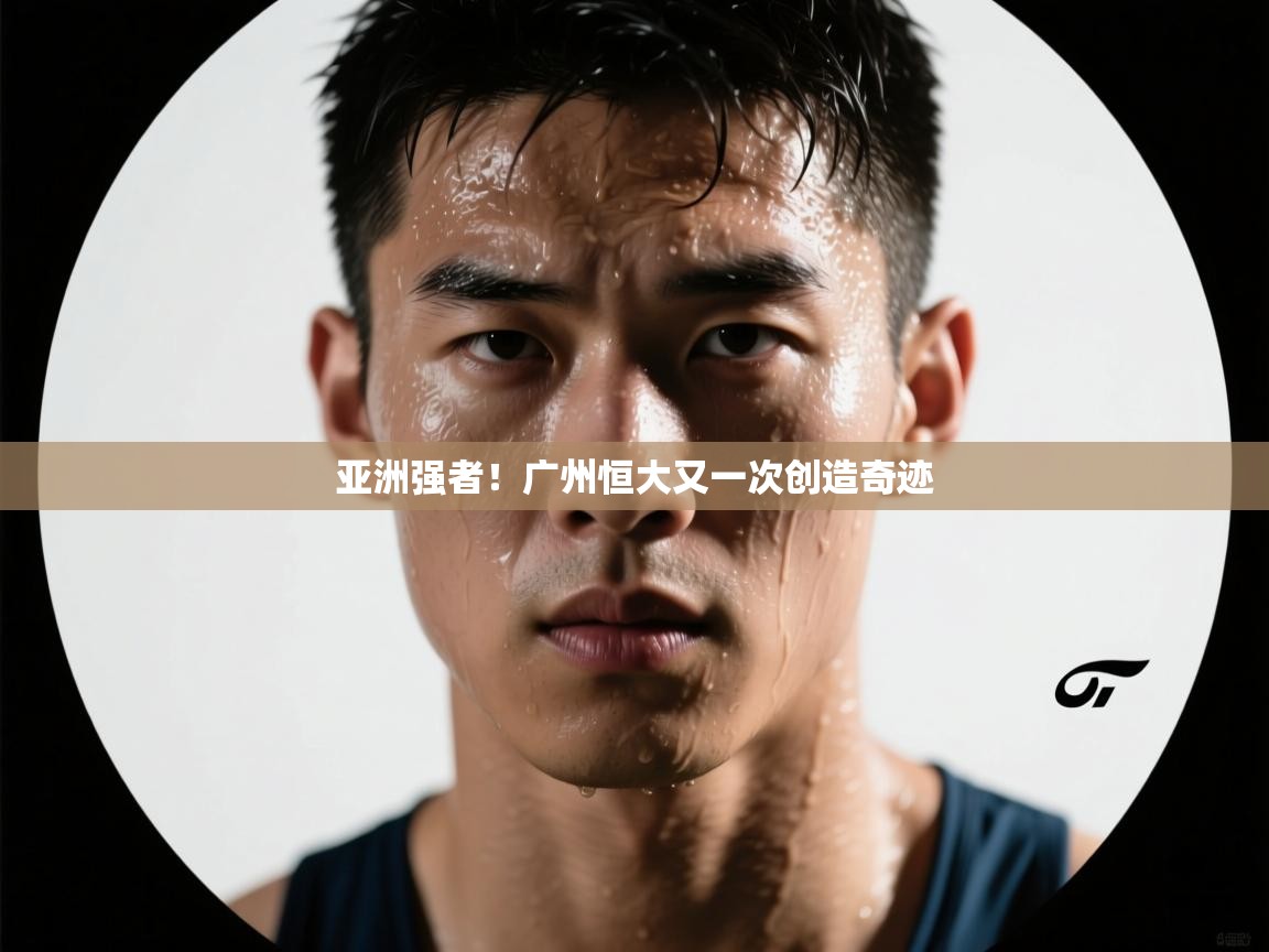 亚洲强者！广州恒大又一次创造奇迹  第2张