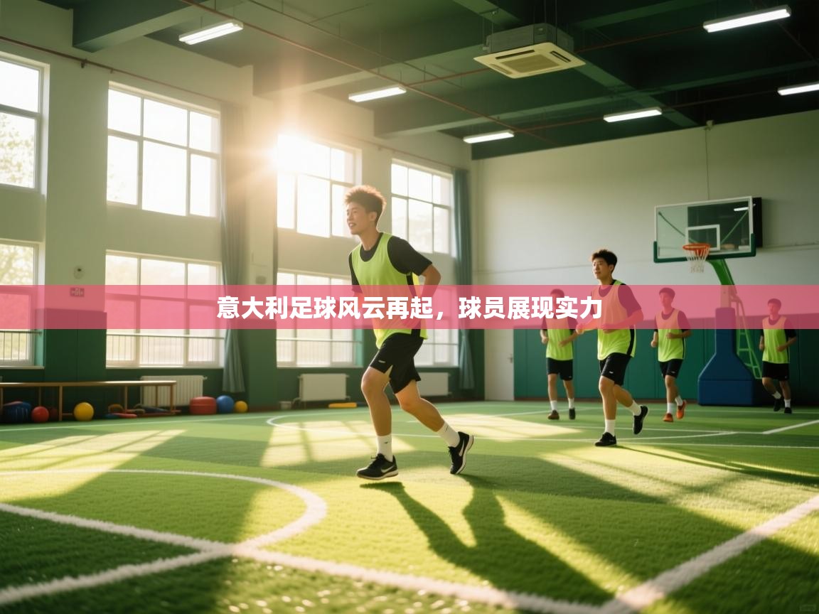 意大利足球风云再起，球员展现实力