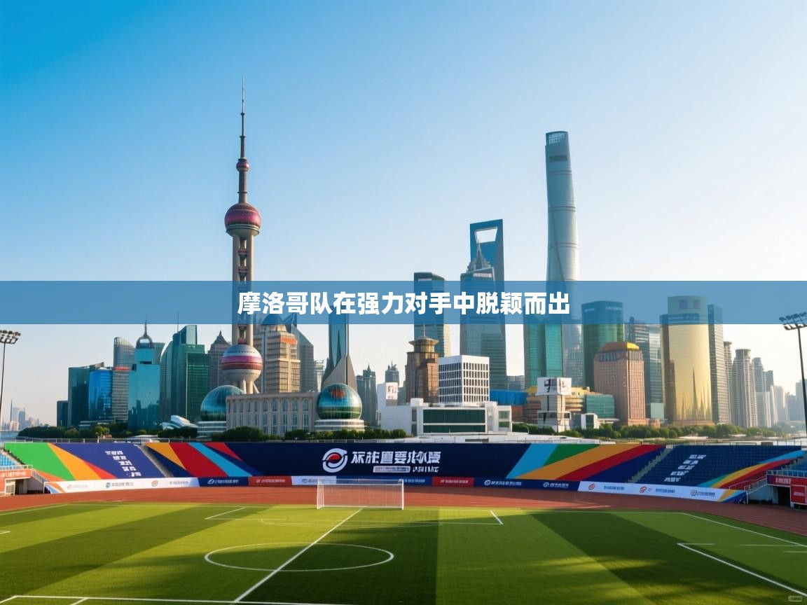 摩洛哥队在强力对手中脱颖而出  第2张