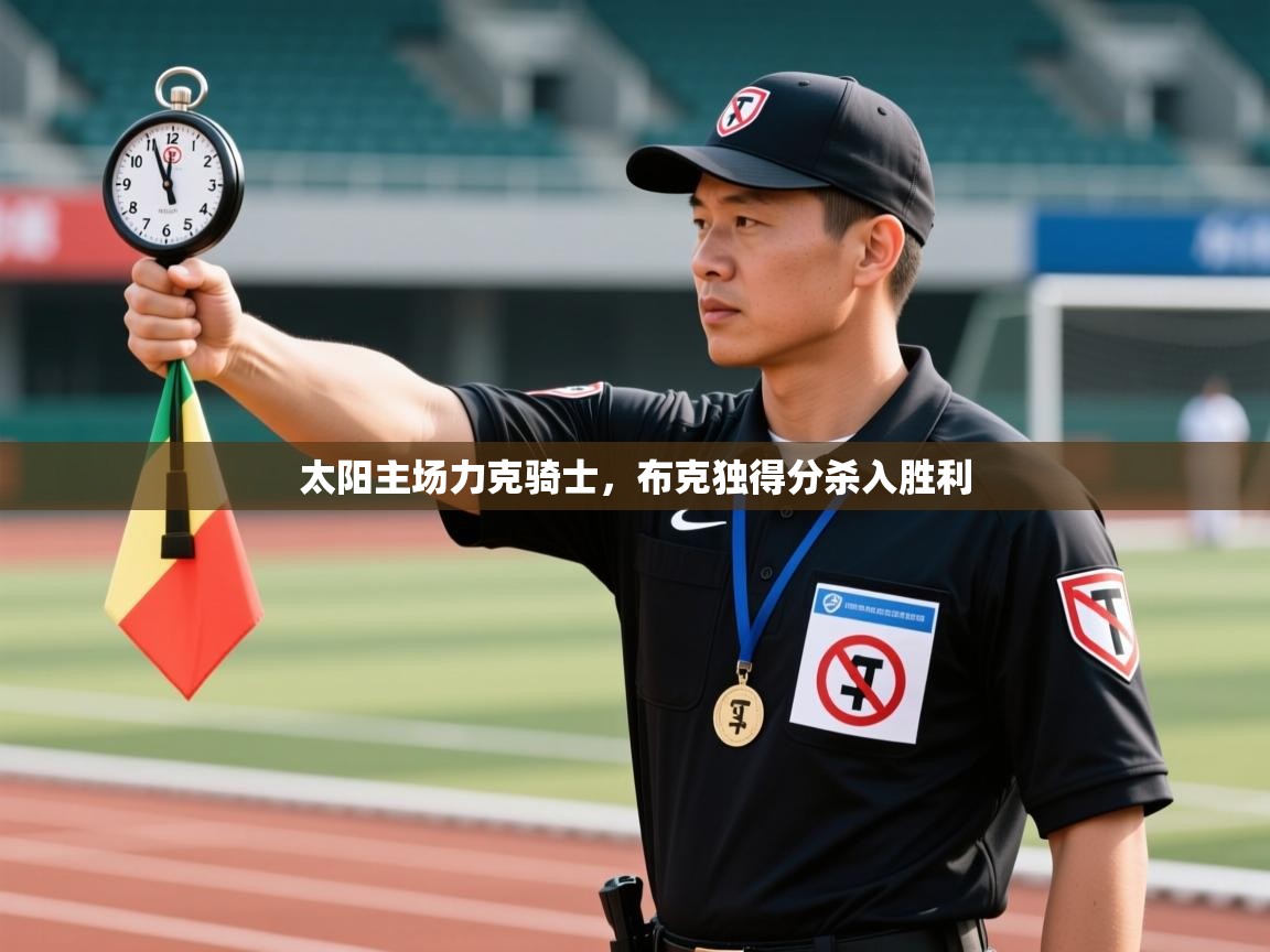 太阳主场力克骑士，布克独得分杀入胜利