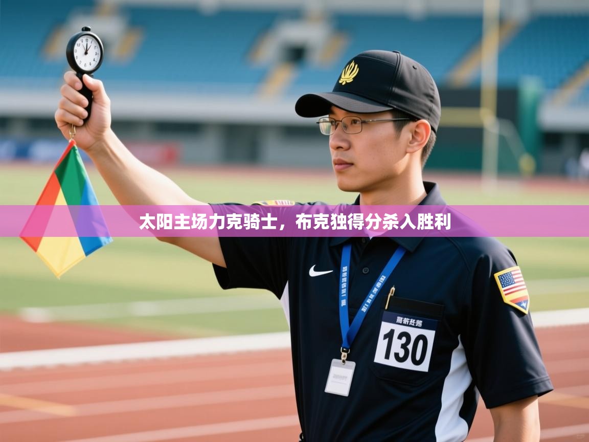 太阳主场力克骑士,布克独得分杀入胜利 第2张