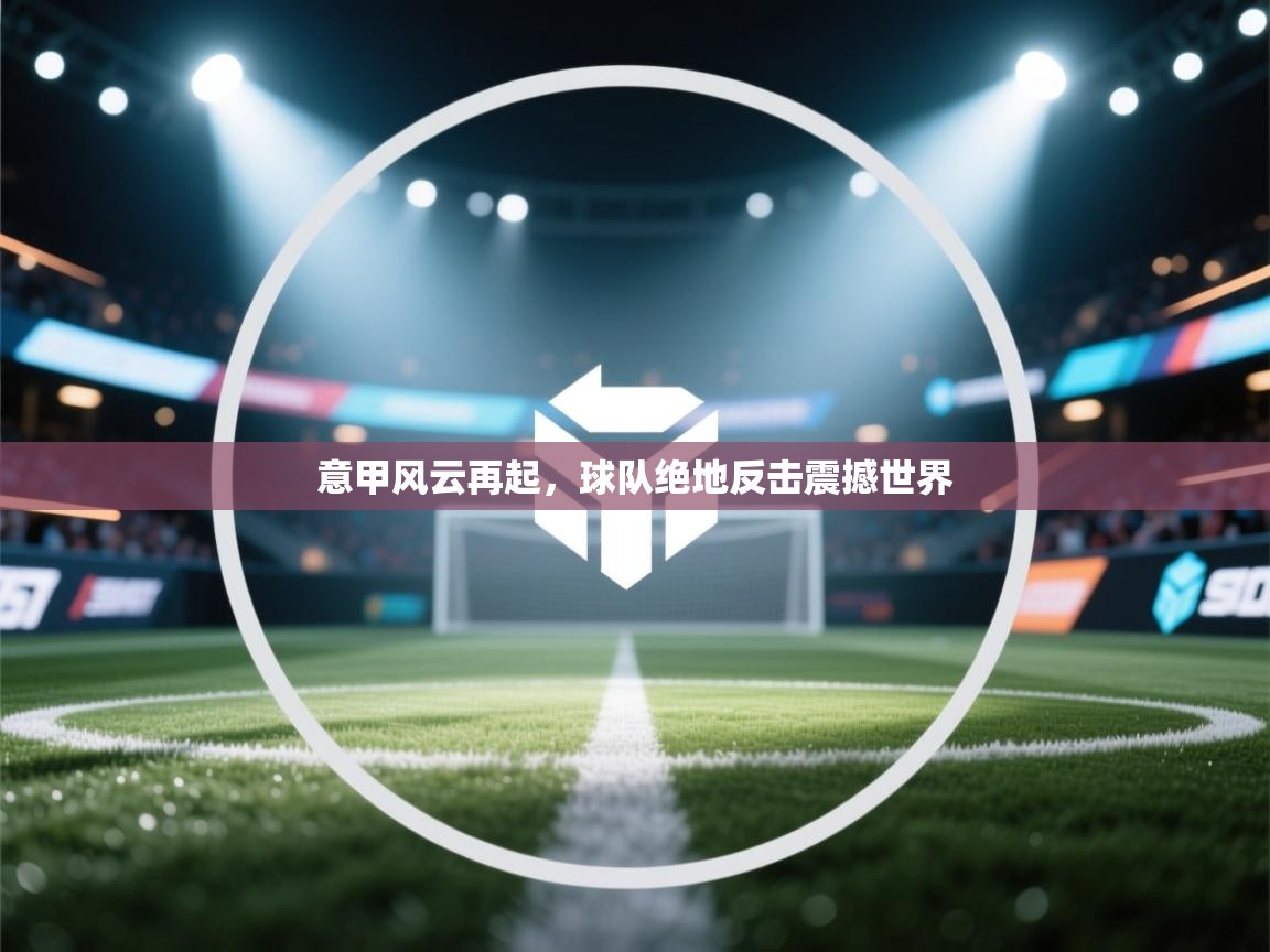 意甲风云再起，球队绝地反击震撼世界  第2张