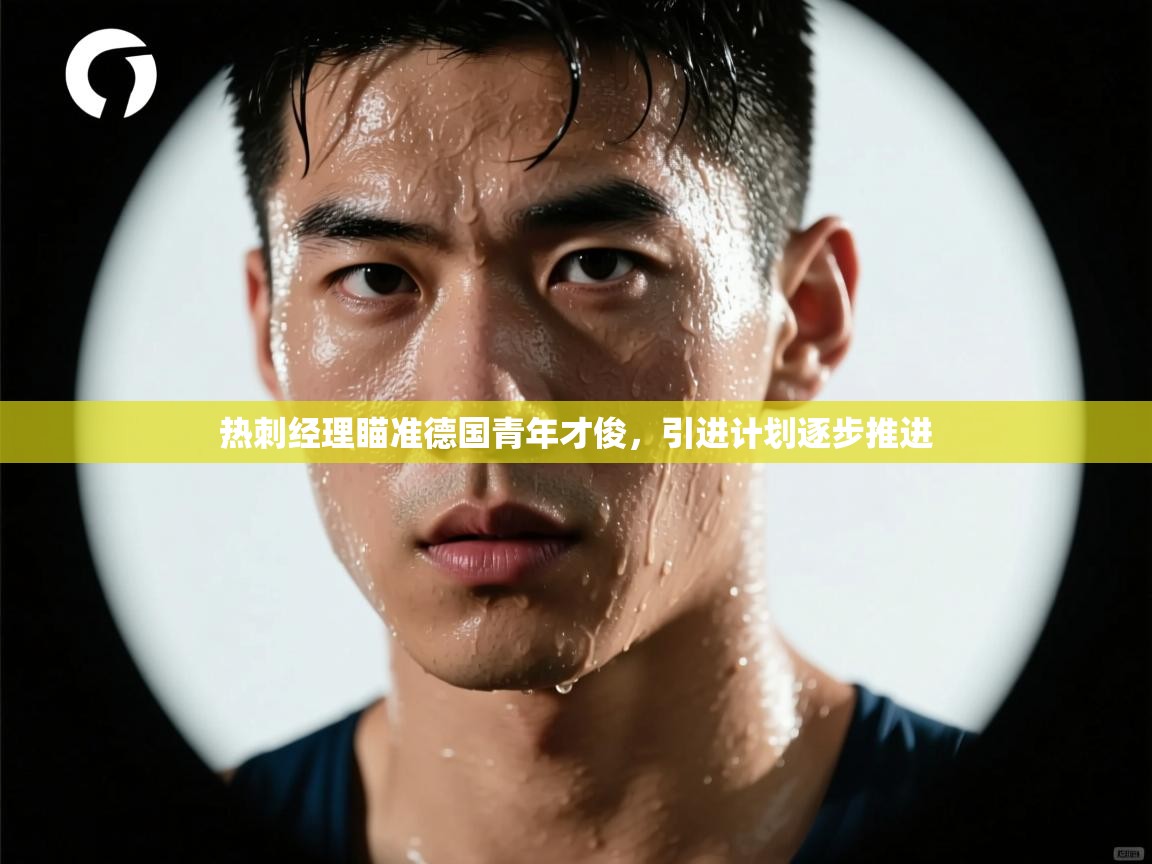 热刺经理瞄准德国青年才俊，引进计划逐步推进