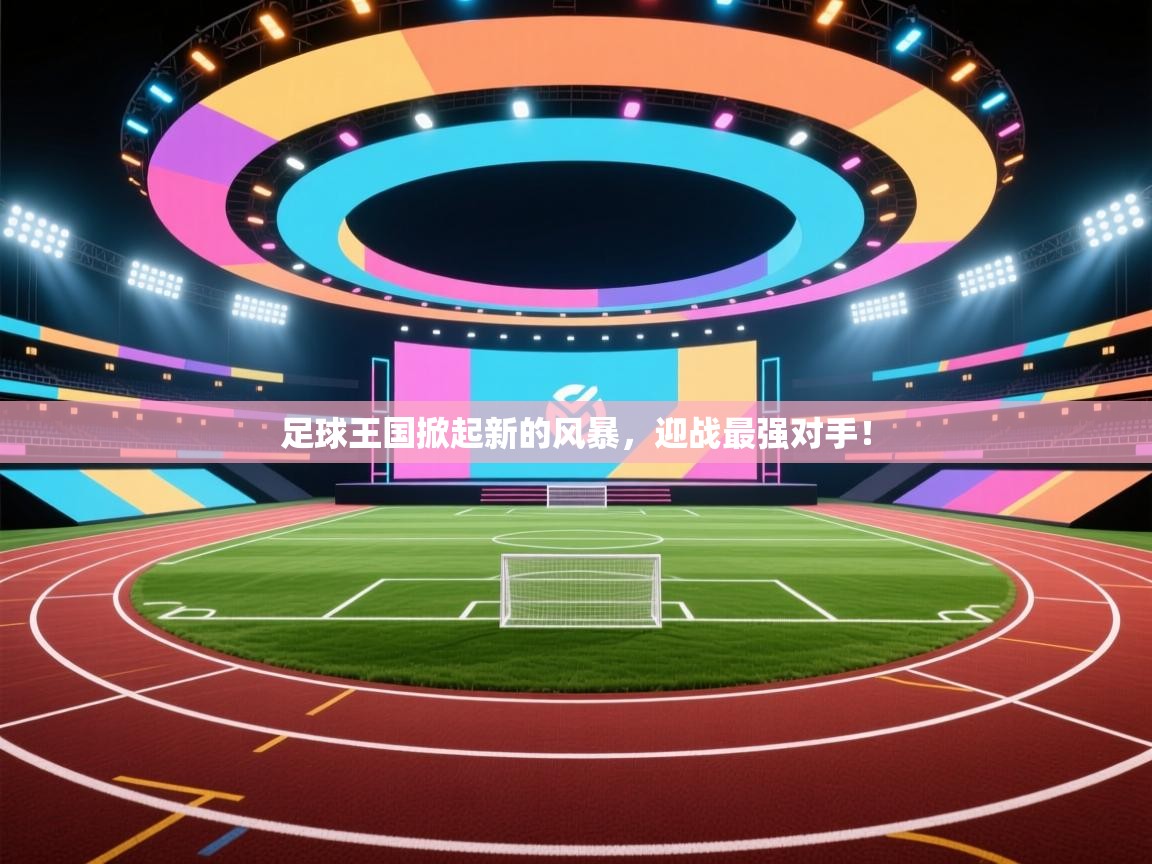 足球王国掀起新的风暴，迎战最强对手！  第2张