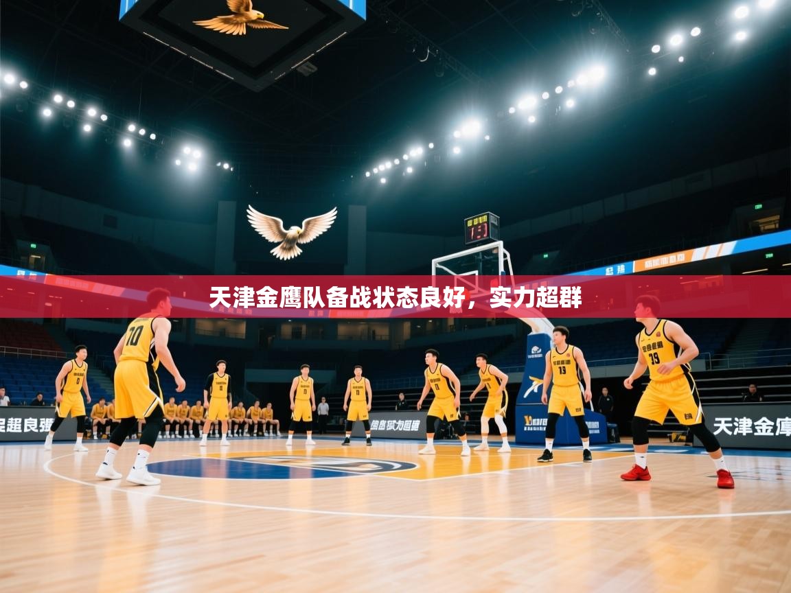 天津金鹰队备战状态良好,实力超群