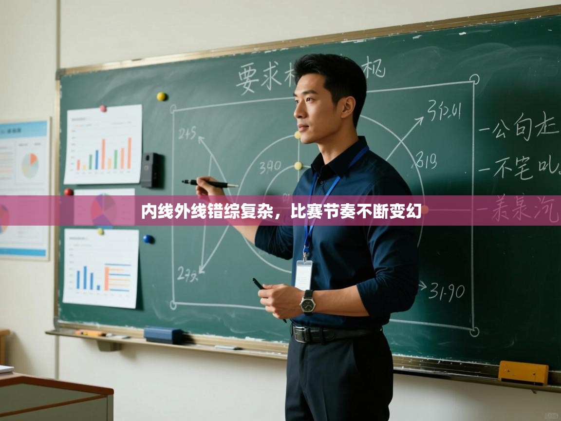 内线外线错综复杂,比赛节奏不断变幻