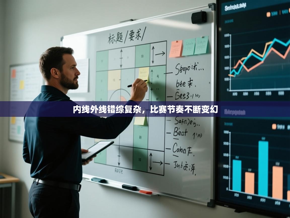 内线外线错综复杂，比赛节奏不断变幻  第2张