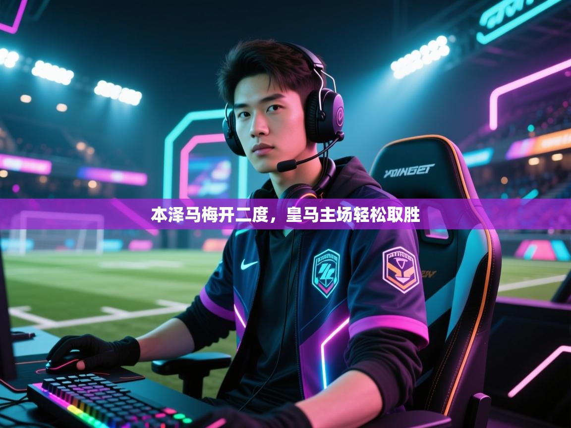 本泽马梅开二度，皇马主场轻松取胜  第2张