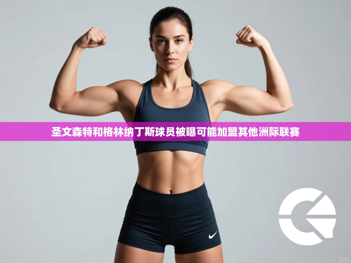 圣文森特和格林纳丁斯球员被曝可能加盟其他洲际联赛  第2张