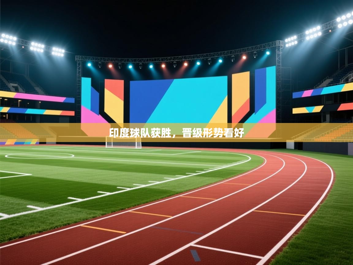 印度球队获胜,晋级形势看好