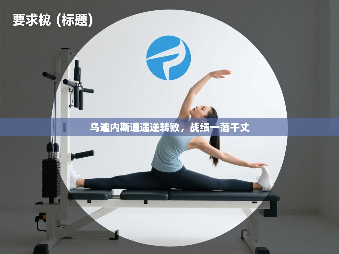 乌迪内斯遭遇逆转败,战绩一落千丈