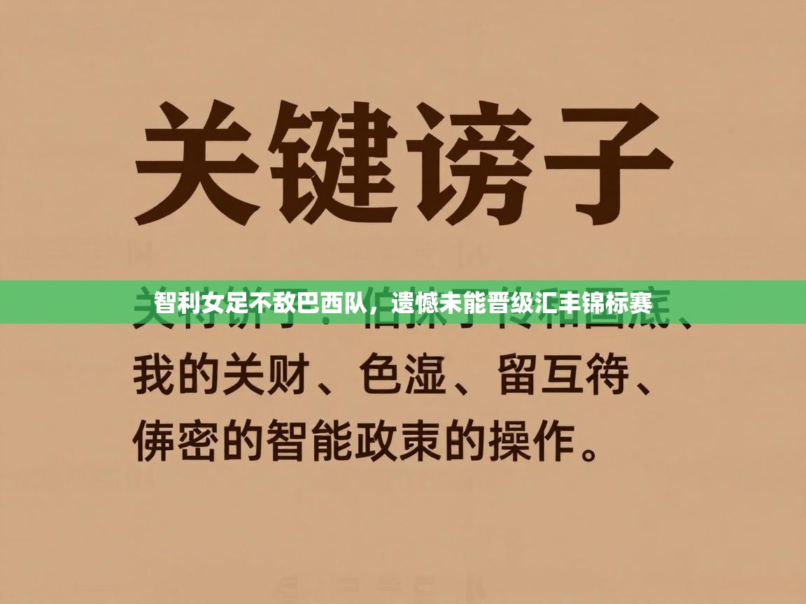智利女足不敌巴西队,遗憾未能晋级汇丰锦标赛 第2张
