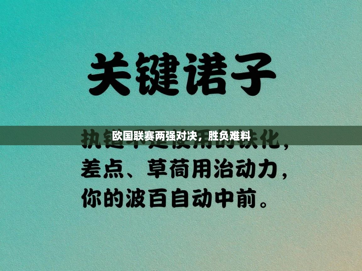 欧国联赛两强对决,胜负难料