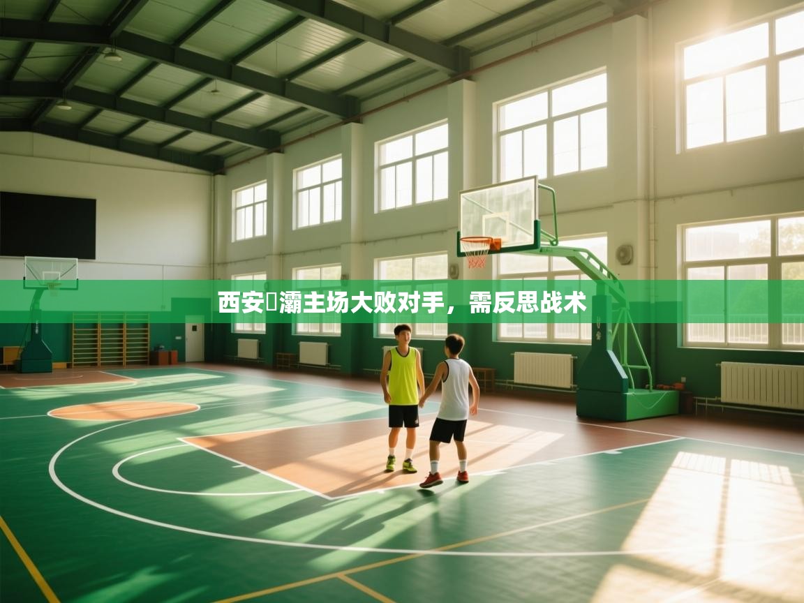 西安浐灞主场大败对手,需反思战术 第2张