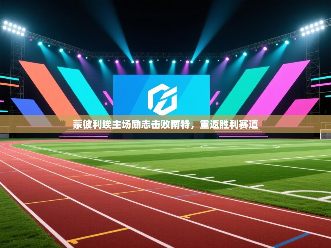 蒙彼利埃主场励志击败南特,重返胜利赛道 第2张