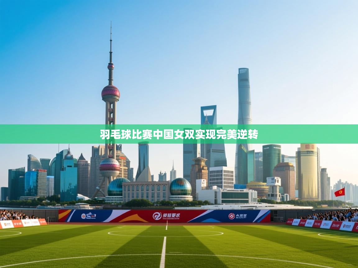 羽毛球比赛中国女双实现完美逆转  第2张