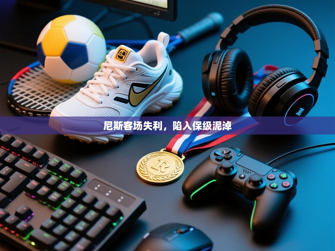 尼斯客场失利,陷入保级泥淖