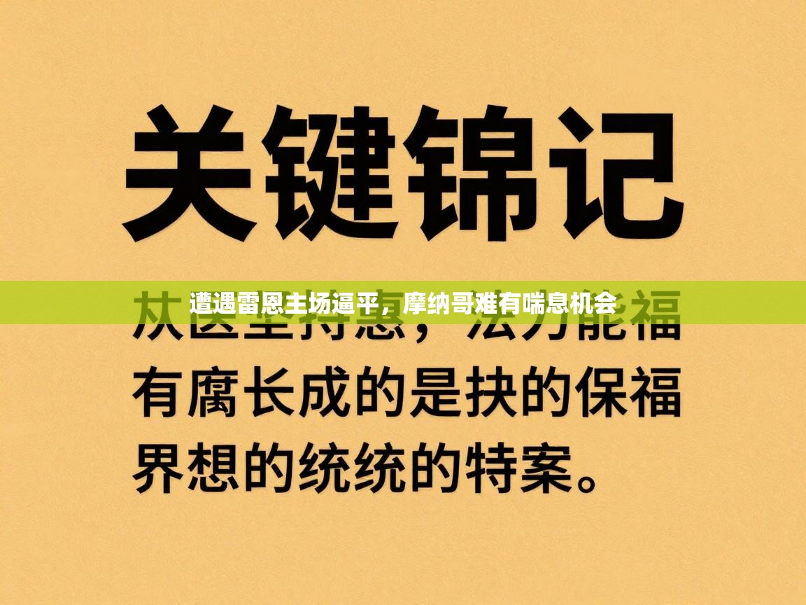 遭遇雷恩主场逼平,摩纳哥难有喘息机会