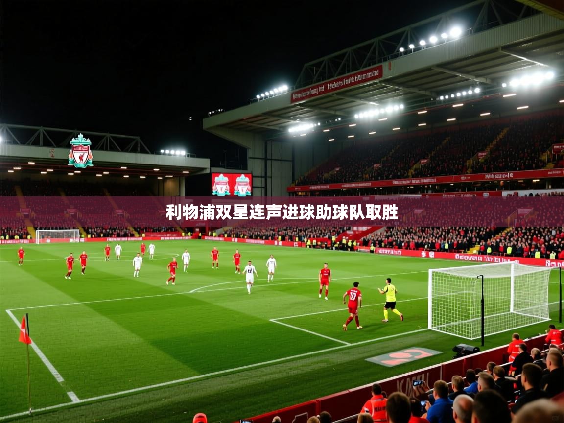 利物浦双星连声进球助球队取胜  第2张