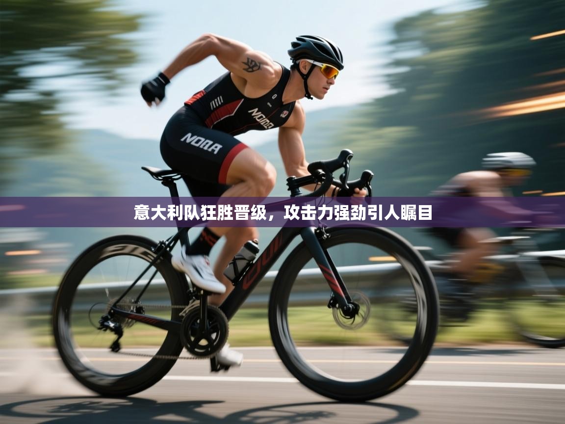 意大利队狂胜晋级，攻击力强劲引人瞩目  第2张