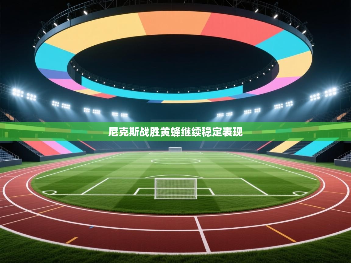 尼克斯战胜黄蜂继续稳定表现  第1张