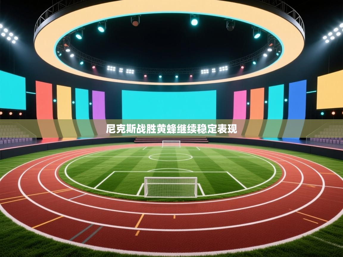 尼克斯战胜黄蜂继续稳定表现  第2张