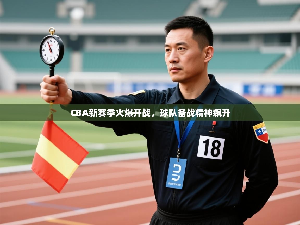 CBA新赛季火爆开战，球队备战精神飙升  第1张