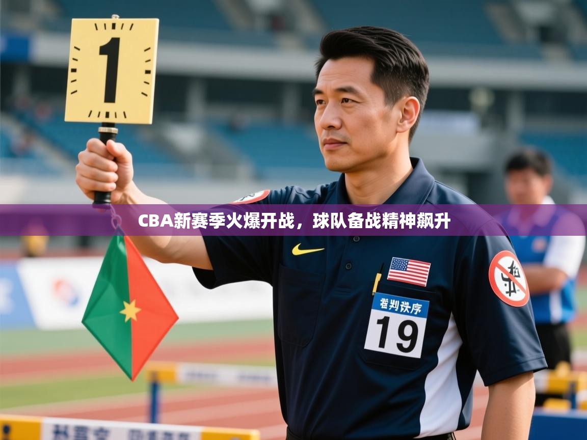 CBA新赛季火爆开战，球队备战精神飙升  第2张