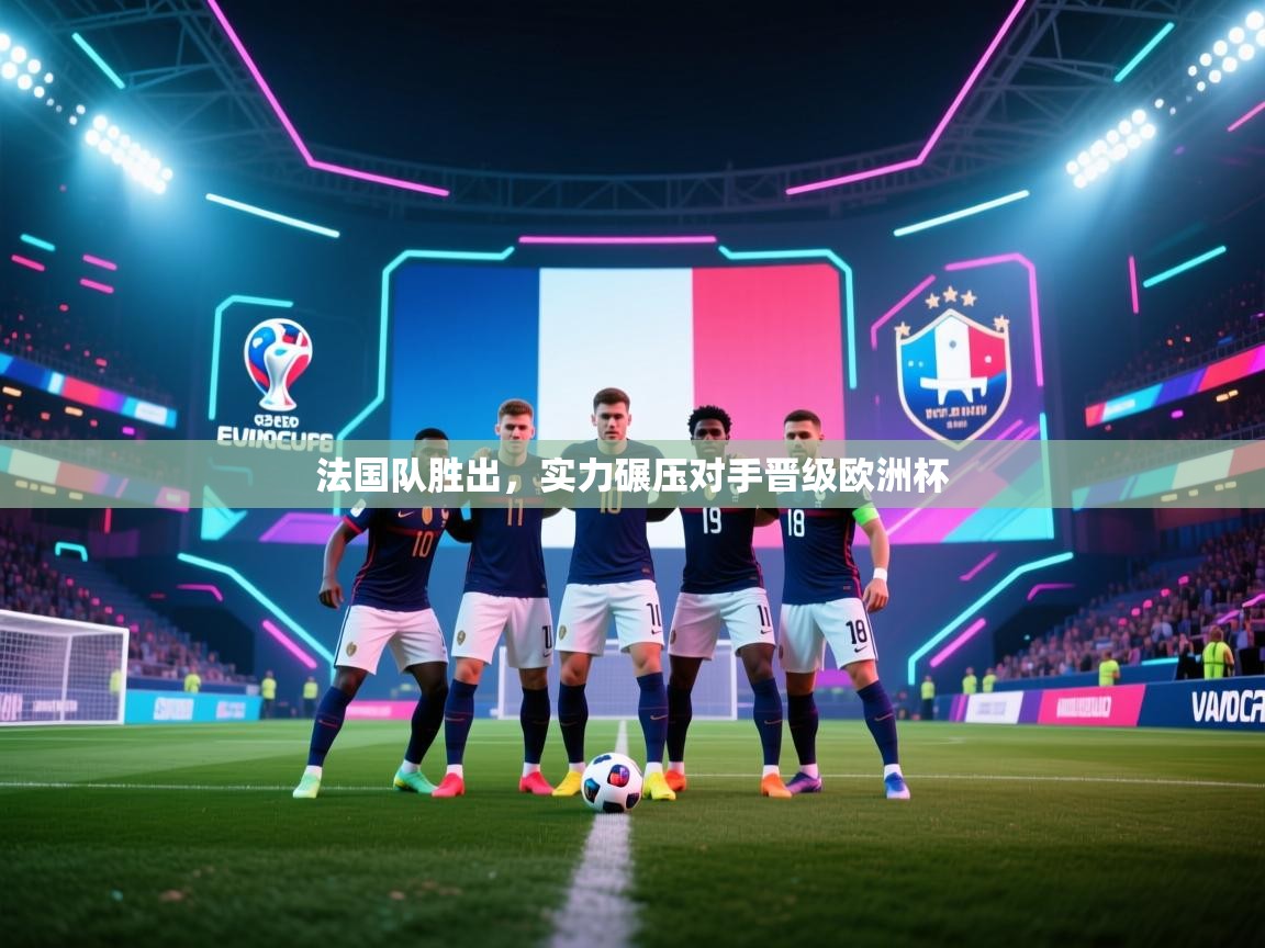 法国队胜出，实力碾压对手晋级欧洲杯  第1张